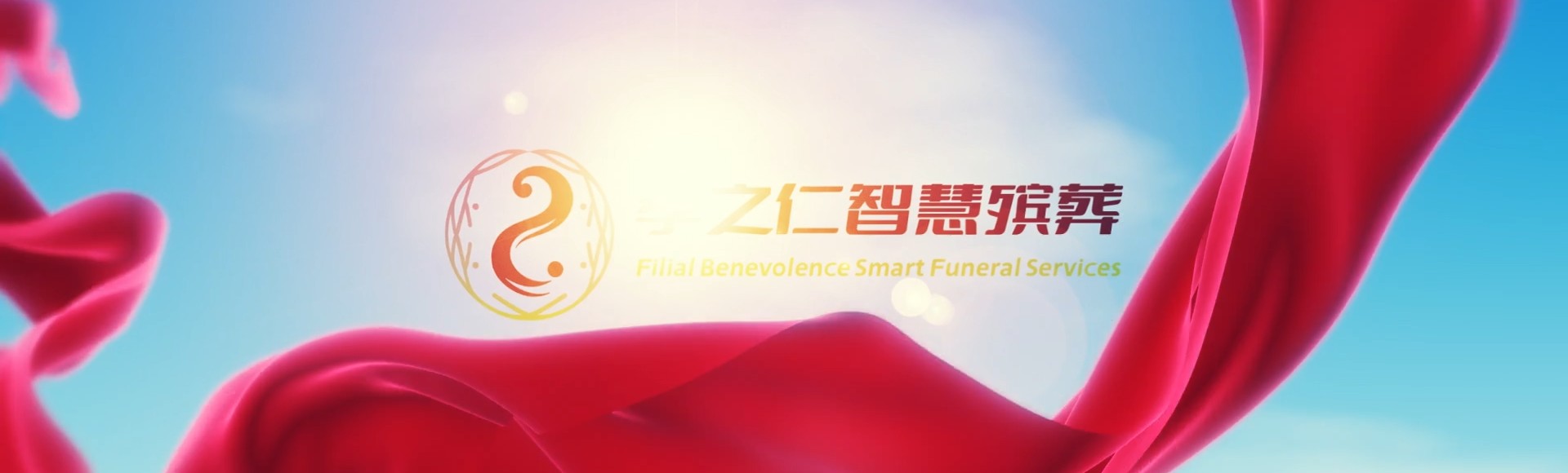 北京昌平孝之仁智慧殡葬陵墓园服务系统平台